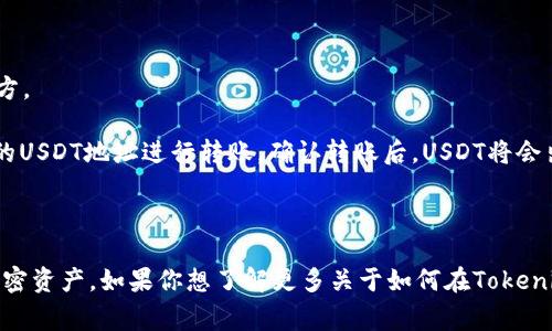 在区块链和加密货币领域，USDT（Tether）是一种流行的稳定币，它的价值与美元挂钩，通常用于加密货币交易中的价值存储和转换。Tokenim是一个加密平台，提供包括代币存储在内的多种服务，用户可以在该平台上管理他们的加密资产。

如果你在询问USDT是否可以存储在Tokenim平台上，那么答案是肯定的。大多数加密交易平台和钱包通常支持USDT，因为它是一种广受欢迎的稳定币。在Tokenim平台上存储USDT，包括但不限于以下几个步骤：

1. **创建账户**：如果你尚未在Tokenim上创建账户，首先需要注册一个。

2. **钱包地址**：在Tokenim中，你会获得一个专属的钱包地址，该地址是存储和接收USDT的地方。

3. **充值USDT**：通过你的其他钱包或交易所将USDT充值到Tokenim账户中。你可以使用提供的USDT地址进行转账，确认转账后，USDT将会出现在你的Tokenim钱包中。

4. **使用USDT**：存入Tokenim后，你可以进行交易、投资或其他平台提供的金融服务。

总结来说，USDT不仅可以在Tokenim平台上存储，也是许多用户选择的一种方式来管理他们的加密资产。如果你想了解更多关于如何在Tokenim上存储、交易或使用USDT的信息，可以参考Tokenim的官方文档或帮助中心。