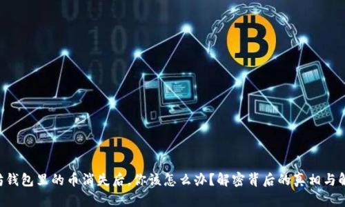当以太坊钱包里的币消失后，你该怎么办？解密背后的真相与解决方案！