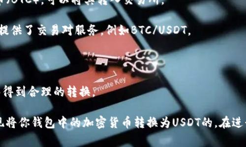 关于“钱包是否可以换成USDT”这个问题，首先需要明确钱包的概念。一般来说，钱包是存放加密货币的工具，分为软件钱包和硬件钱包两种。而USDT（Tether）是一种以美元为基础的稳定币，通常用于加密货币市场中的交易和储存价值。

钱包本身并不能直接“换成”USDT，但你可以通过一些步骤将钱包中的加密货币转换为USDT。以下是大致步骤：

1. **选择一个交易所**：首先，你需要选择一个支持USDT交易的数字货币交易所。许多主流交易所，如币安（Binance）、火币（Huobi）等，都支持USDT交易。

2. **转移加密货币**：将你钱包中的加密货币转移到你选择的交易所。例如，如果你持有比特币（BTC），可以将其转入交易所。

3. **进行交易**：在交易所里，将你的加密货币（如BTC）出售，获得交易所的USDT。许多交易所提供了交易对服务，例如BTC/USDT。

4. **提取USDT**：交易完成后，你可以将获得的USDT提取到你的数字钱包中。

需要注意的是，在进行这个过程时，要考虑到交易所的手续费和汇率波动，以确保你的资产能够得到合理的转换。

总之，虽然钱包本身不能直接换成USDT，但通过选择合适的交易所及实施相关步骤，是可以实现将你钱包中的加密货币转换为USDT的。在进行任何交易前，确保你已经做好充分的研究，以减少可能的风险和损失。