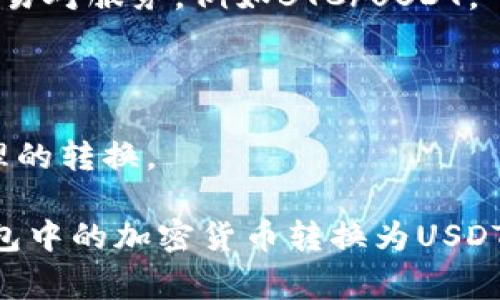 关于“钱包是否可以换成USDT”这个问题，首先需要明确钱包的概念。一般来说，钱包是存放加密货币的工具，分为软件钱包和硬件钱包两种。而USDT（Tether）是一种以美元为基础的稳定币，通常用于加密货币市场中的交易和储存价值。

钱包本身并不能直接“换成”USDT，但你可以通过一些步骤将钱包中的加密货币转换为USDT。以下是大致步骤：

1. **选择一个交易所**：首先，你需要选择一个支持USDT交易的数字货币交易所。许多主流交易所，如币安（Binance）、火币（Huobi）等，都支持USDT交易。

2. **转移加密货币**：将你钱包中的加密货币转移到你选择的交易所。例如，如果你持有比特币（BTC），可以将其转入交易所。

3. **进行交易**：在交易所里，将你的加密货币（如BTC）出售，获得交易所的USDT。许多交易所提供了交易对服务，例如BTC/USDT。

4. **提取USDT**：交易完成后，你可以将获得的USDT提取到你的数字钱包中。

需要注意的是，在进行这个过程时，要考虑到交易所的手续费和汇率波动，以确保你的资产能够得到合理的转换。

总之，虽然钱包本身不能直接换成USDT，但通过选择合适的交易所及实施相关步骤，是可以实现将你钱包中的加密货币转换为USDT的。在进行任何交易前，确保你已经做好充分的研究，以减少可能的风险和损失。