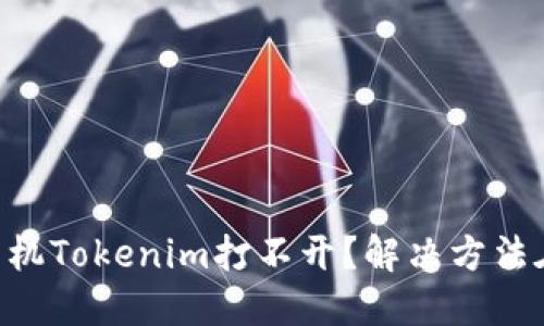 苹果手机Tokenim打不开？解决方法在这里!