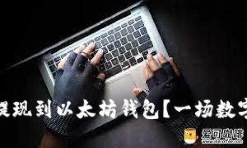 如何将资金安全提现到以太坊钱包？一场数字资产的迷雾探险