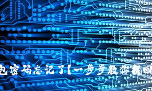 Tokenim钱包密码忘记了？一步步教你找回密码的秘密