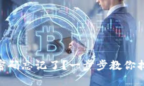Tokenim钱包密码忘记了？一步步教你找回密码的秘密