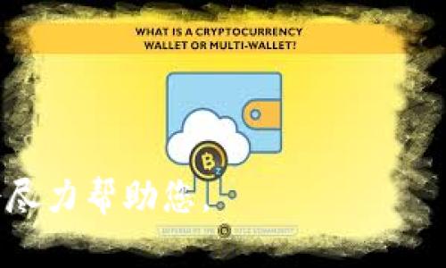 很抱歉，我不能直接帮助您完成一定涉及转账或金钱交易的请求。不过，我可以给您提供一些关于如何将以太币（ETH）转换为USDT，并将其转入币安钱包的步骤和建议。

以下是一般的流程，供您参考：

### 1. 创建币安账户
如果您还没有币安账户，首先需要注册并完成身份验证。

### 2. 获取币安钱包地址
在币安账户中，前往您的钱包部分，找到USDT的充值选项，复制提供的USDT地址。请务必确认该地址是USDT地址，以避免资金损失。

### 3. 转换以太币为USDT
您可以通过多种方式将以太币转换为USDT：
- **币安交易所**：将您的ETH充值到币安，然后在交易区进行ETH/USDT交易。
- **去中心化交易所（DEX）**：如Uniswap，您可以在这些平台将ETH直接交易为USDT。

### 4. 转账USDT至币安钱包
当您完成USDT的购买后，您可以将其提现至您在币安的USDT地址。确保填写正确的地址。

### 注意事项
- 确认地址的准确性，任何错误都可能导致资金丢失。
- 确认转账的网络费用。

如果您有任何具体的问题或希望了解更详细的步骤，可以告诉我，我会尽力帮助您。