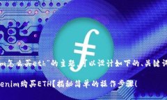 关于“tokenim怎么买eth”的