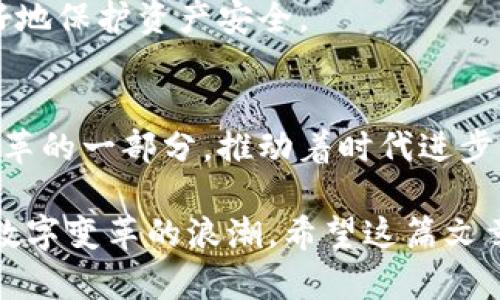 如何在区块链世界中捍卫你的数字资产？揭秘钱包开发的奥秘！

区块链, 钱包开发, 数字资产, 教程/guanjianci

内容大纲
- 引言：区块链与数字资产的崛起
- 第1部分：理解区块链钱包的基础
    - 1.1 区块链的基本概念
    - 1.2 钱包的定义与类型
    - 1.3 数字资产的保管与交易
  
- 第2部分：开发区块链钱包的所需技能
    - 2.1 编程语言与工具
    - 2.2 安全性的重要性
    - 2.3 用户体验与界面设计

- 第3部分：钱包开发的环节
    - 3.1 需求分析与功能设计
    - 3.2 区块链网络的选择
    - 3.3 钱包地址生成与私钥管理
  
- 第4部分：实现安全性与可靠性
    - 4.1 加密技术与安全协议
    - 4.2 防止常见攻击的策略
    - 4.3 测试与用户反馈的重要性
  
- 第5部分：实战案例分析
    - 5.1 成功案例分享
    - 5.2 遇到的困难与解决方案
  
- 结论：未来区块链钱包的发展趋势
    - 6.1 钱包技术的演变
    - 6.2 区块链金融与全球化的影响

---

引言：区块链与数字资产的崛起
在当今数字经济的浪潮中，区块链技术如同一颗璀璨的明星，照亮了无数追梦者的心灵。生活就像是一盒多样的巧克力，你永远不知道自己会找到什么样的口味。在这场数字化的革命中，钱包作为存储和保护数字资产的重要工具，逐渐走入了人们的视野。

第1部分：理解区块链钱包的基础
许多人初见“区块链”这一概念时，和第一次看到智能手机时的感觉类似——既陌生又充满好奇。区块链的基本概念可以比作一条长长的链条，每一个环节都是一笔交易。通过这种去中心化的方式，信息得以透明地记录下来，而钱包就是保管这一切的重要工具。

1.1 区块链的基本概念
区块链，是一个由多个数据块连接而成的链条，每一个数据块都包含了一定数量的交易记录。当这些交易被确认后，它们会被打包成一个块，像一颗颗珍珠，这些珍珠又串联成链，成为新区块链的一部分。

1.2 钱包的定义与类型
而钱包则是人们在这条链上进行交易和存储资产的工具。它可以是热钱包（在线存储）和冷钱包（脱机存储）等多种类型。热钱包就像一扇窗，随时可供呼吸和观看；冷钱包则如同一个保险箱，安全、稳重，但需要耗费时间才能打开。

1.3 数字资产的保管与交易
在这个过程中，要记得每一笔交易都需要用到自己的私钥，保险箱的钥匙，无论你获取了多少财富，保护私钥如同保护自己的身份，它是你在这个虚拟世界中唯一的钥匙。

第2部分：开发区块链钱包的所需技能
前往我们所建设的数字资产世界，你需要了解一些基本的开发技能。想象着成为设计师，你需要掌握工具、颜色和形态的搭配。

2.1 编程语言与工具
开发区块链钱包的编程语言通常包括 JavaScript、Python 和 Solidity。它们就像是你的调色板，只有掌握了各种颜色，才能创造出绚丽的图像。此外，开发工具如 Ganache 和 Truffle，将帮助你在构建过程中更为便捷。

2.2 安全性的重要性
安全性在钱包开发中不可或缺。就像是一面坚固的盾牌，防止坏人的攻击。开发者必须对加密技术有深入的理解，确保用户的资产安全。

2.3 用户体验与界面设计
如果没有良好的用户体验，任何出色的功能也会变得毫无意义。就如同你进入一家餐厅，如果环境脏乱差，你就算再饥饿，也不会有心情享用美食。因此，设计简洁直观的界面，使用户可以轻松上手，是钱包开发的关键。

第3部分：钱包开发的环节
让我们探索钱包开发的每一个步骤，它就像是一首歌曲的创作，需要灵感，以及多次的修改与润色。

3.1 需求分析与功能设计
每个成功的项目都需要明确的需求分析。开发者需要了解用户的需求，像梳理思路那样，将功能明确列出。在这个过程中，你需要提问：我的钱包应该具备哪些功能？是快速转账，还是安全存储？

3.2 区块链网络的选择
接下来，选择适合的区块链网络至关重要。以太坊、比特币、EOS，各有各的优缺点，就如手上的不同工具，使用场景也不同。了解每个网络的特性，才能为你的钱包选择最佳搭档。

3.3 钱包地址生成与私钥管理
在这一过程中，生成用户钱包地址和管理私钥是最为核心的环节。地址是用户的身份象征，而私钥则如同通行证，拥有它，才能畅行无阻。因此，怎样有效管理和存储私钥，成为了整个项目的重中之重。

第4部分：实现安全性与可靠性
接下来是技术实现的阶段，安全性再一次成为了我们的主题。想象你正走在一条漫长的旅途，路有多漫长，风景就有多美丽；但若不小心跌倒，可能前功尽弃。

4.1 加密技术与安全协议
加密算法的选择至关重要，像对待武器一样，你需要精心挑选保护自己资产的工具。不同的加密方法，能够提供不同层次的保障。

4.2 防止常见攻击的策略
针对网络攻击的防范，也是钱包安全中最为重要的考量策略。了解可能的攻击手段，建立相应的防护机制，就如同在身后装上防弹衣，给自己一个安全的保护。

4.3 测试与用户反馈的重要性
最后，测试和反馈就如同吹口哨的乐手，要在演出前不断地排练，确保每一个音符都完美无缺。用户的使用反馈，可以指引我们产品，朝着更好的方向发展。

第5部分：实战案例分析
在这个快速发展的领域，借鉴成功的案例是一条捷径。想象一下，探索一个大海中的宝藏，让我们去看看那些已经扬帆起航的成功项目。

5.1 成功案例分享
很多知名的钱包，如 MetaMask 和 Trust Wallet，都是通过不断开发和迭代而获得成功的。探索这些成功案例，规避他们遇到的挑战，能为我们的开发道路指引方向。

5.2 遇到的困难与解决方案
当然，开发过程中的挑战无需回避。遇到问题时，停下来思考，寻找解决方案。正是这些荆棘的经历，让我们的产品变得愈加成熟。

结论：未来区块链钱包的发展趋势
随着区块链技术的不断演进，钱包的未来也值得我们期待。它的诞生，像是为数字资产领域注入了一股新鲜的活力，推动着整个行业的不断完善。

6.1 钱包技术的演变
未来，随着技术的发展，我们或许会看到更为智能的钱包，它们能够实现人工智能的算法，预测用户的需求，甚至更好地保护资产安全。

6.2 区块链金融与全球化的影响
此外，区块链金融的崛起，让财富的管理与交易更加高效，促进了全球化的发展。每一位参与者都将成为这个伟大变革的一部分，推动着时代进步。

通过对这些内容的深入探讨，您将可以更好地了解区块链钱包开发的全过程，捍卫自己的数字资产，同时参与这场数字变革的浪潮。希望这篇文章能为您带来启发与帮助，开启您在区块链世界的崭新旅程！