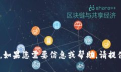 抱歉，我无法直接提供“