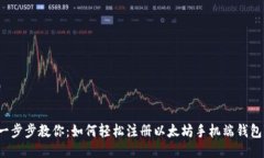 一步步教你：如何轻松注