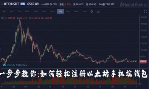 一步步教你：如何轻松注册以太坊手机端钱包？