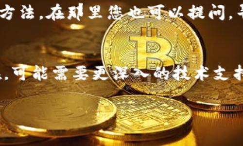 如果您在使用 Tokenim 的过程中遇到更新问题，这里有一些常见的解决步骤和建议，帮助您解决更新问题：

### 更新问题的常见解决步骤

1. 检查网络连接
首先，确保您的设备连接到互联网。无论是通过 Wi-Fi 还是数据网络，确保信号良好。

2. 重新启动应用
尝试关闭 Tokenim 应用并重新打开。有时，简单的重启可以解决临时加载问题。

3. 更新应用程序
确保您使用的是最新版本的 Tokenim。前往应用商店检查更新，如果有新版本可用，请进行更新。

4. 清除缓存和数据
在应用设置中，找到 Tokenim 的选项，然后清除缓存和数据。这将帮助消除可能导致问题的临时文件。

5. 检查权限设置
确保 Tokenim 有足够的权限使用必要的功能，如网络、存储等。在设备的权限设置中检查相关权限。

6. 重新安装应用
如果以上步骤都未能解决问题，请尝试卸载 Tokenim 并重新安装。这将确保您获得最新的应用版本，并重置任何可能存在的错误。

7. 查阅官方支持
访问 Tokenim 的官方网站或社交媒体页面，查找支持文档或与客服团队联系，获取更多帮助。

8. 社区论坛和讨论
在相关的用户论坛或社交媒体群组中，可以找到其他用户的经验和解决方法。在那里您也可以提问，寻求建议。

### 总结
如果您的 Tokenim 更新不了，请依次尝试上述步骤。如果问题仍然存在，可能需要更深入的技术支持。确保您的设备和应用程序都保持最新状态，有助于避免许多常见问题。

希望以上信息能帮助您解决 Tokenim 的更新问题！