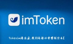 Tokenim退出后，我们还能从