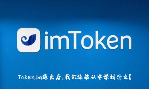 Tokenim退出后，我们还能从中学到什么？