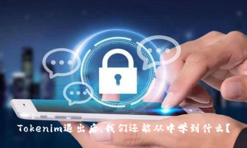 Tokenim退出后，我们还能从中学到什么？