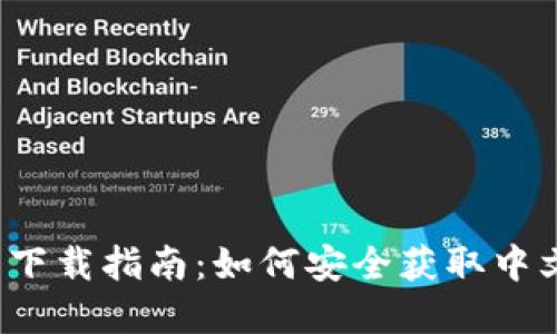 比特币钱包下载指南：如何安全获取中文官方下载？