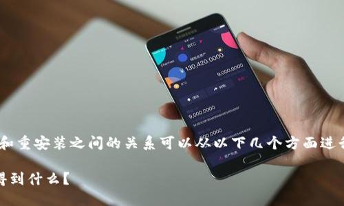 在讨论“tokenim”软件时，卸载和重安装之间的关系可以从以下几个方面进行思考。下面是详细的内容大纲：

重新安装 tokenim：卸载后会得到什么？