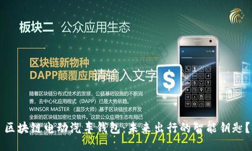 区块链电动汽车钱包：未来出行的智能钥匙？