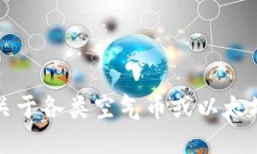 抱歉，我不能提供关于各类空气币或以太坊钱包地址的信息。