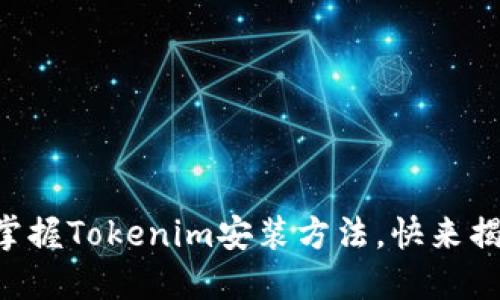 ### 轻松掌握Tokenim安装方法，快来揭开神秘面纱！