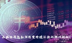 区块链钱包如何改变跨境