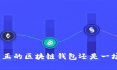 : ICC钱包：真正的区块链钱