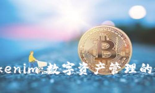 比太钱包和Tokenim：数字资产管理的最后一块拼图？