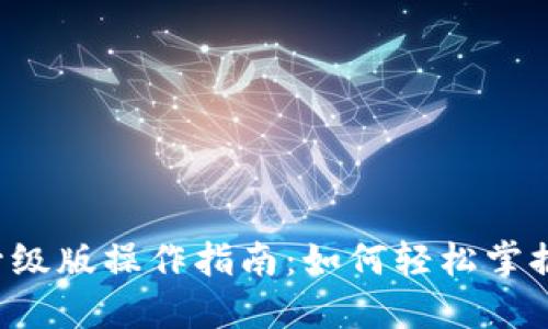 以太坊钱包升级版操作指南：如何轻松掌握这项新技能？