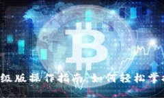 以太坊钱包升级版操作指
