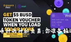 揭秘Tokenim币与其他币种的