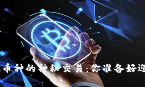 揭秘Tokenim币与其他币种的神秘交易：你准备好迎接数字货币的未来吗？