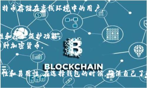 比特币钱包软件是存储和管理比特币等加密货币的重要工具。有许多不同类型的钱包可供选择，每种钱包都有其独特的功能和安全性。以下是一些常见和受欢迎的比特币钱包软件：

### 1. 桌面钱包
- **Bitcoin Core**：比特币官方钱包，功能全面，但是需要下载完整的区块链，较占空间。
- **Electrum**：轻量级钱包，速度快，支持多种平台，用户界面友好，适合新手。

### 2. 移动钱包
- **Coinomi**：多币种钱包，支持多种语言，用户界面清晰，方便携带。
- **Exodus**：支持多种加密货币，用户体验良好，带有内置交易所，可直接兑换数字货币。

### 3. 硬件钱包
- **Ledger Nano S/X**：高度安全的硬件钱包，支持多种加密货币，适合长期保存。
- **Trezor**：另一款流行的硬件钱包，安全性高，用户界面简单易用。

### 4. 在线钱包
- **Coinbase**：知名的加密货币交易平台，也提供在线钱包，适合新手。
- **Blockchain.com**：提供在线比特币钱包，用户可以方便地进行交易和管理资产。

### 5. 纸钱包
- **Bitaddress.org**：一个生成纸钱包的网站，适合那些希望将比特币存储在离线环境中的用户。

### 6. 社区推荐钱包
- **Mycelium**：专注于移动设备的比特币钱包，具有强大的安全性和隐私保护功能。
- **Trust Wallet**：官方支持的移动钱包，安全、易于使用，支持多种加密货币。

### 结论
选择合适的比特币钱包软件取决于您的个人需求，比如安全性、便捷性和易用性。在选择钱包的时候，确保自己了解钱包的功能和安全性的要求。