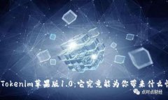 探秘Tokenim苹果版1.0：它究