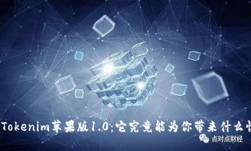 探秘Tokenim苹果版1.0：它究竟能为你带来什么惊喜？