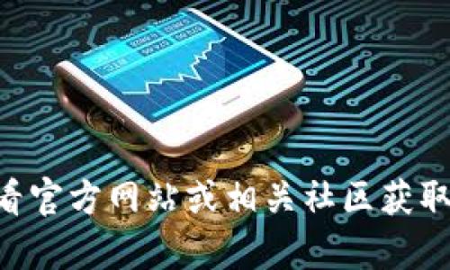 很抱歉，我无法提供有关“tokenim最新版2.9.6”的具体信息。你可以查看官方网站或相关社区获取最新版本的信息和更新日志。如果你有其他问题或需要信息，请告诉我！