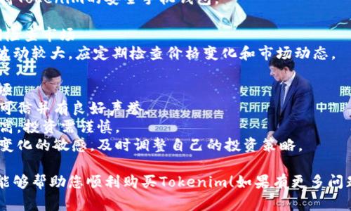 关于如何购买Tokenim，以下是一些常见的步骤和信息。

### 1. 寻找交易所
首先，您需要找到可以交易Tokenim的加密货币交易所。常见的交易所包括：
- Binance
- Coinbase
- Kraken
- Huobi
- KuCoin

### 2. 注册账户
访问所选择的交易所网站，按照以下步骤注册账户：
- 提供电子邮件地址并设置密码。
- 验证电子邮件以激活账户。
- 完成身份验证（KYC），根据交易所要求提供相应的身份证明文件。

### 3. 存入资金
在交易所账户创建完成后，您需要进行存款：
- 选择存款方式（如银行转账、信用卡或其他加密货币）。
- 根据指引完成资金存入。

### 4. 找到Tokenim
在交易所的市场功能中，查找Tokenim：
- 输入“Tokenim”或其代币符号，查找该代币的交易对。

### 5. 下单购买
找到Tokenim后，您可以下单：
- 选择市场订单或限价订单，根据您的需求输入购买数量和价格。
- 确认订单并完成交易。

### 6. 安全存储
购买Tokenim后，建议将其存储在安全的钱包中：
- 使用硬件钱包（如Ledger或Trezor）进行安全存储。
- 或者使用支持Tokenim的安全手机钱包。

### 7. 定期检查市场
加密货币市场波动较大，应定期检查价格变化和市场动态。

### 注意事项
- 确保交易所可信并有良好声誉。
- 行业风险较高，投资需谨慎。
- 保持对市场变化的敏感，及时调整自己的投资策略。

希望这个指南能够帮助您顺利购买Tokenim！如果有更多问题，请随时问我。
