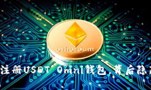 揭秘如何轻松注册USDT Omni钱包，背后隐藏着什么秘密？