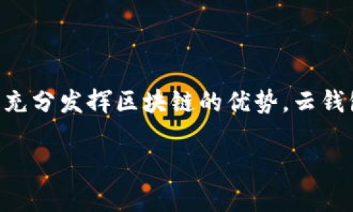 云钱包可以被视为与区块链相关的业务，但并不一定直接等同于区块链业务。具体来说，以下是云钱包和区块链之间的关系：

### 云钱包与区块链的关系

1. **定义**：
   - **云钱包**：通常是指一种基于云计算技术的数字钱包，允许用户在线存储和管理数字货币（如比特币、以太坊等）及其他类型的虚拟资产。这类钱包通常具有易用性和高可访问性，用户可以通过网络浏览器或移动应用随时访问。
   - **区块链**：是一种去中心化的分布式账本技术，能够安全、透明地记录交易和信息。区块链通常被用于支撑加密货币的交易系统，但其应用范围还包括智能合约、去中心化应用（DApp）等。

2. **功能差异**：
   - 云钱包可以支持多种数字资产的存储与管理，而区块链则是这些资产的底层技术。
   - 云钱包通常由中央机构或公司管理，而区块链则是去中心化的，没有单一的控制者。

3. **安全性**：
   - 云钱包面临的安全隐患主要是黑客攻击、服务器故障等问题，用户需要信任提供云钱包服务的公司。
   - 而区块链通过加密技术和去中心化特性提供更高的安全性，数据一旦写入区块链后，几乎无法篡改。

4. **应用场景**：
   - 云钱包可以方便用户进行数字货币的存取和转账，适合普通消费者；
   - 区块链则主要用于记录交易、开发智能合约，实现去中心化的服务。

### 结论

因此，云钱包并不是直接的区块链业务，但它通常是利用区块链技术为用户提供服务的一种工具。为了充分发挥区块链的优势，云钱包的设计和运营需要充分考虑安全性和用户体验。

如果有更多相关问题，欢迎随时询问！