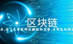 云钱包可以被视为与区块