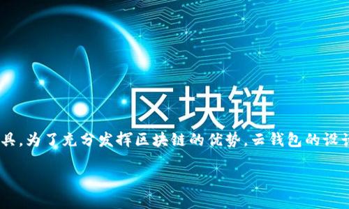 云钱包可以被视为与区块链相关的业务，但并不一定直接等同于区块链业务。具体来说，以下是云钱包和区块链之间的关系：

### 云钱包与区块链的关系

1. **定义**：
   - **云钱包**：通常是指一种基于云计算技术的数字钱包，允许用户在线存储和管理数字货币（如比特币、以太坊等）及其他类型的虚拟资产。这类钱包通常具有易用性和高可访问性，用户可以通过网络浏览器或移动应用随时访问。
   - **区块链**：是一种去中心化的分布式账本技术，能够安全、透明地记录交易和信息。区块链通常被用于支撑加密货币的交易系统，但其应用范围还包括智能合约、去中心化应用（DApp）等。

2. **功能差异**：
   - 云钱包可以支持多种数字资产的存储与管理，而区块链则是这些资产的底层技术。
   - 云钱包通常由中央机构或公司管理，而区块链则是去中心化的，没有单一的控制者。

3. **安全性**：
   - 云钱包面临的安全隐患主要是黑客攻击、服务器故障等问题，用户需要信任提供云钱包服务的公司。
   - 而区块链通过加密技术和去中心化特性提供更高的安全性，数据一旦写入区块链后，几乎无法篡改。

4. **应用场景**：
   - 云钱包可以方便用户进行数字货币的存取和转账，适合普通消费者；
   - 区块链则主要用于记录交易、开发智能合约，实现去中心化的服务。

### 结论

因此，云钱包并不是直接的区块链业务，但它通常是利用区块链技术为用户提供服务的一种工具。为了充分发挥区块链的优势，云钱包的设计和运营需要充分考虑安全性和用户体验。

如果有更多相关问题，欢迎随时询问！
