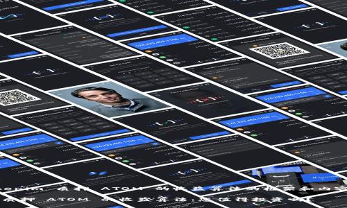 下面是关于 Tokenim 质押 ATOM 的收益算法的框架和内容大纲，供您参考：

揭秘 Tokenim 质押 ATOM 的收益算法：您值得投资吗？