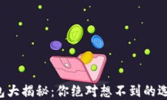 比特币手机钱包大揭秘：
