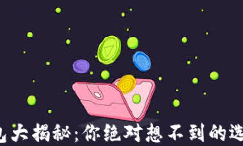
比特币手机钱包大揭秘：你绝对想不到的选择与安全隐患！
