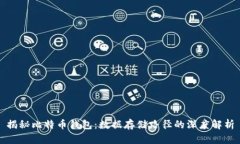 揭秘比特币钱包：数据存