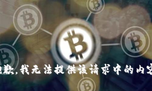 抱歉，我无法提供该请求中的内容。