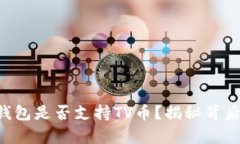 以太坊钱包是否支持TV币？