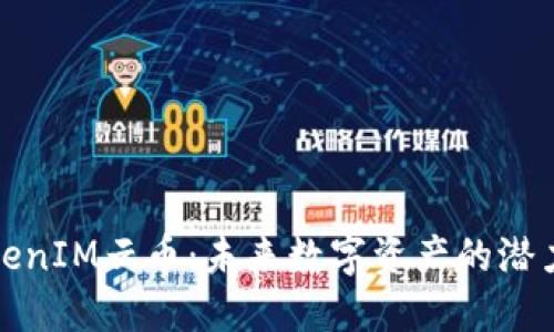 探索TokenIM云币：未来数字资产的潜力与挑战