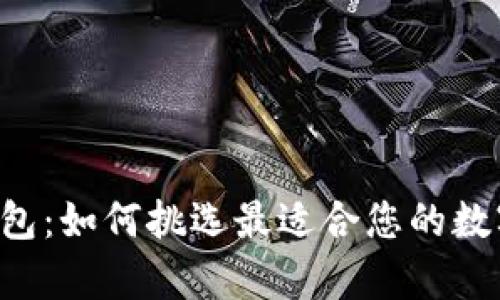 黑龙江区块链钱包：如何挑选最适合您的数字资产存储方案？