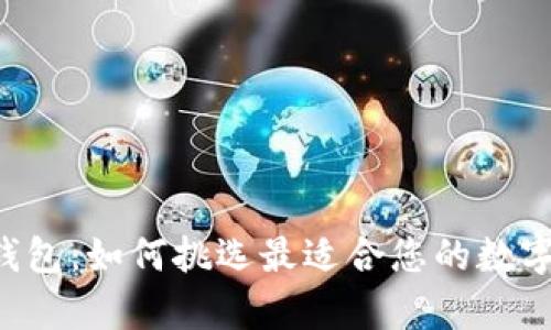 黑龙江区块链钱包：如何挑选最适合您的数字资产存储方案？