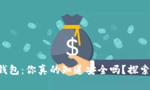 虚拟币本地钱包：你真的知道安全吗？探索背后的秘密！