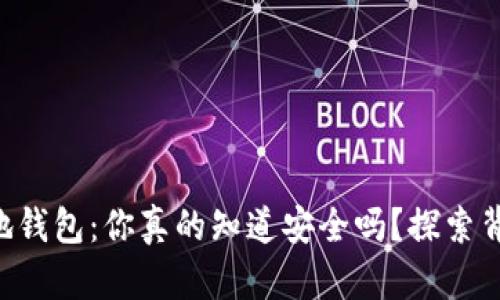 虚拟币本地钱包：你真的知道安全吗？探索背后的秘密！